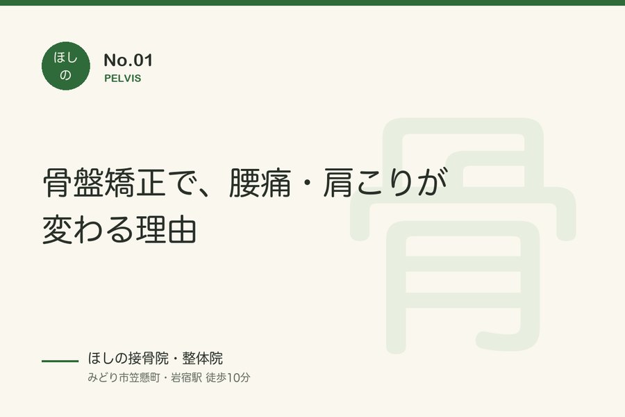 骨盤矯正で、腰痛・肩こりが変わる理由