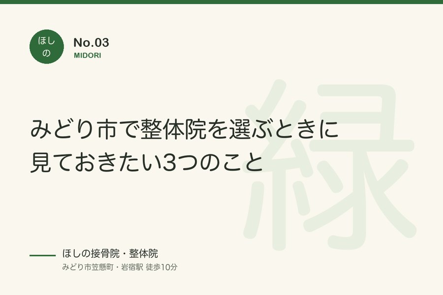 みどり市で整体院を選ぶときに見ておきたい3つのこと